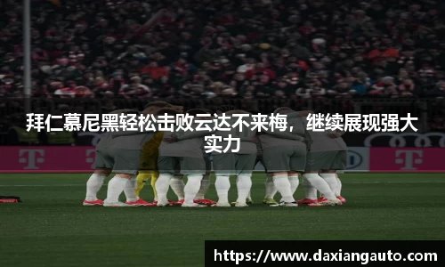 拜仁慕尼黑轻松击败云达不来梅，继续展现强大实力