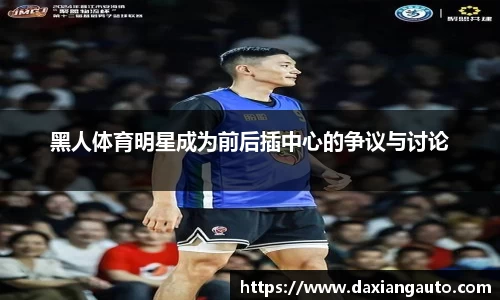 黑人体育明星成为前后插中心的争议与讨论