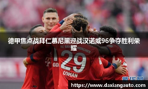 德甲焦点战拜仁慕尼黑迎战汉诺威96争夺胜利荣耀